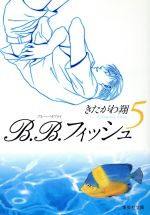 B.B.フィッシュ(文庫版) -(5)