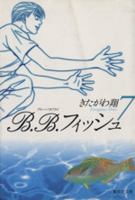 B.B.フィッシュ(文庫版) -(7)
