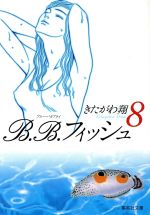 B.B.フィッシュ(文庫版) -(8)