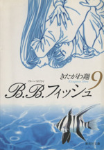 B.B.フィッシュ(文庫版) -(9)