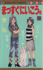 まっすぐにいこう。 -(23)