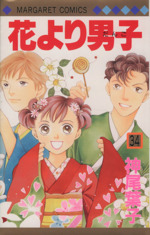 花より男子 ３４ 中古漫画 まんが コミック 神尾葉子 著者 ブックオフオンライン