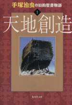 手塚治虫の旧約聖書物語 天地創造 文庫 １ 中古漫画 まんが コミック 手塚治虫 著者 ブックオフオンライン