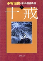 手塚治虫の旧約聖書物語 十戒(文庫版) -(2)