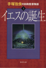 手塚治虫の旧約聖書物語 イエスの誕生(文庫版) -(3)