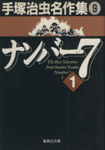 ナンバー7(文庫版) 手塚治虫名作集 9-(1)