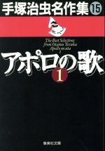 アポロの歌(文庫版) 手塚治虫名作集 15-(1)