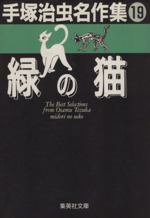 緑の猫(文庫版) 手塚治虫名作集 19-