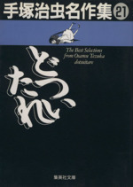 どついたれ(文庫版) 手塚治虫名作集 21-