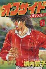 オフサイド スペシャル版 8 中古漫画 まんが コミック 塀内夏子 著者 ブックオフオンライン オフサイド スペシャル版 8 中古漫画 まんが コミック 塀内夏子 著者 ブックオフオンライン