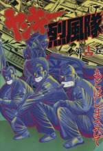 ヤンキー烈風隊 スペシャル版 １４ 中古漫画 まんが コミック もとはしまさひで 著者 ブックオフオンライン
