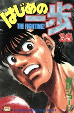 はじめの一歩 ３５ 中古漫画 まんが コミック 森川ジョージ 著者 ブックオフオンライン