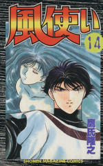 風使い １４ 中古漫画 まんが コミック 鷹氏隆之 著者 ブックオフオンライン