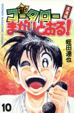 新 コータローまかりとおる １０ 柔道編 中古漫画 まんが コミック 蛭田達也 著者 ブックオフオンライン