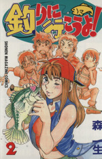 釣りに行こうよ ２ 中古漫画 まんが コミック 森一生 著者 ブックオフオンライン