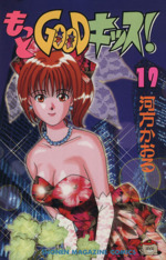 もっとｇｏｏｄキッス １９ 中古漫画 まんが コミック 河方かおる 著者 ブックオフオンライン