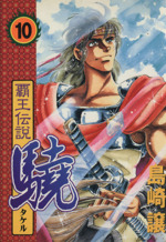 覇王伝説 驍 スペシャル版 １０ 中古漫画 まんが コミック 島崎譲 著者 ブックオフオンライン