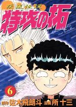 疾風伝説 特攻の拓 ｋｃｓｐ ６ 中古漫画 まんが コミック 所十三 著者 ブックオフオンライン