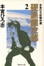 硬派銀次郎 文庫版 2 本宮ひろ志傑作集 中古漫画 まんが コミック 本宮ひろ志 著者 ブックオフオンライン 硬派銀次郎 文庫版 2 本宮ひろ志傑作集 中古漫画 まんが コミック 本宮ひろ志 著者 ブックオフオンライン