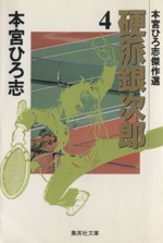 硬派銀次郎 文庫版 4 本宮ひろ志傑作集 中古漫画 まんが コミック 本宮ひろ志 著者 ブックオフオンライン 硬派銀次郎 文庫版 4 本宮ひろ志傑作集 中古漫画 まんが コミック 本宮ひろ志 著者 ブックオフオンライン