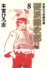 硬派銀次郎 文庫版 ８ 本宮ひろ志傑作集 中古漫画 まんが コミック 本宮ひろ志 著者 ブックオフオンライン