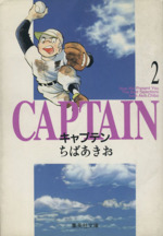 キャプテン(文庫版) -(2)