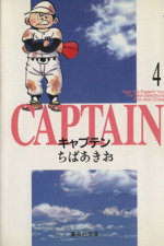 キャプテン(文庫版) -(4)
