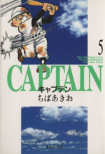 キャプテン(文庫版) -(5)