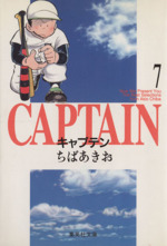 キャプテン(文庫版) -(7)