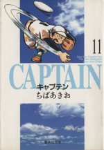 キャプテン(文庫版) -(11)