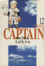 キャプテン(文庫版) -(12)
