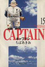 キャプテン(文庫版) -(15)