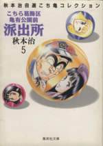 こちら葛飾区亀有公園前派出所(文庫版) 秋本治自薦こち亀コレクション-(5)