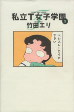 竹田エリの検索結果 ブックオフオンライン