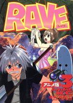 RAVE(アニメ版) アニメ版-(3)