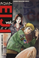 サイコメトラーｅｉｊｉ ９ 中古漫画 まんが コミック 朝基まさし 著者 ブックオフオンライン