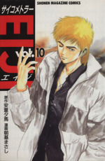 サイコメトラーｅｉｊｉ １０ 中古漫画 まんが コミック 朝基まさし 著者 ブックオフオンライン