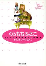 くらもちふさこイラストレーションズ 文庫版 中古漫画 まんが コミック くらもちふさこ 著者 ブックオフオンライン