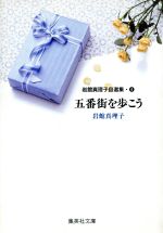 岩館真理子自選集(文庫版) 五番街を歩こう-(4)