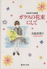 岩館真理子自選集 文庫版 ７ ガラスの花束にして 中古漫画 まんが コミック 岩館真理子 著者 ブックオフオンライン