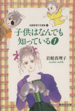 岩館真理子自選集(文庫版) 子供はなんでも知っている1-(10)