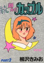 続 翔んだカップル ２ 中古漫画 まんが コミック 柳沢きみお 著者 ブックオフオンライン