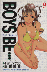 ｂｏｙｓ ｂｅ ２ｎｄ ｓｅａｓｏｎ ９ 中古漫画 まんが コミック 玉越博幸 著者 ブックオフオンライン