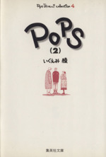 Pops(文庫版) いくえみ綾コレクション 4-(2)