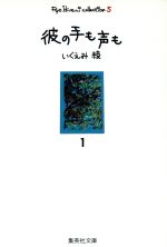 彼の手も声も(文庫版) いくえみ綾コレクション 5-(1)