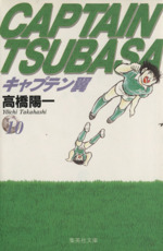 キャプテン翼 文庫版 １０ 中古漫画 まんが コミック 高橋陽一 著者 ブックオフオンライン