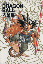 DRAGON BALL大全集 鳥山明ワールド-Complete illustrations(愛蔵版コミックス)(1)