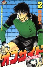 オフサイド 2 新品漫画 まんが コミック 塀内夏子 著者 ブックオフオンライン オフサイド 2 新品漫画 まんが コミック 塀内夏子 著者 ブックオフオンライン