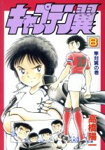 キャプテン翼 愛蔵版 ８ 隼対翼 中古漫画 まんが コミック 高橋陽一 著者 ブックオフオンライン