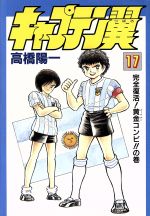 キャプテン翼 愛蔵版 １７ 完全復活 黄金コンビ の巻 中古漫画 まんが コミック 高橋陽一 著者 ブックオフオンライン